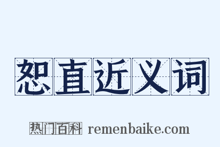 恕直近义词是什么意思的图片